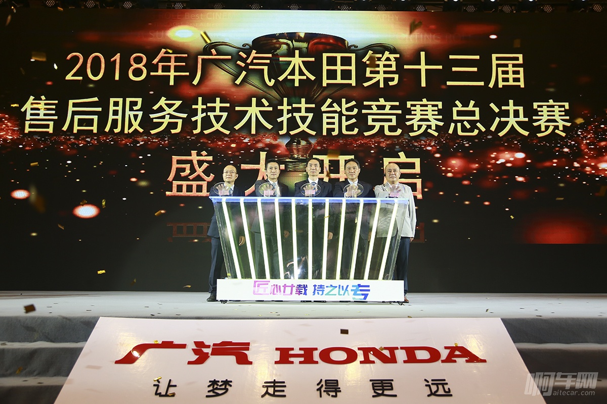 广汽本田第十三届售后服务技术技能竞赛总决赛开幕式启动仪式（1）